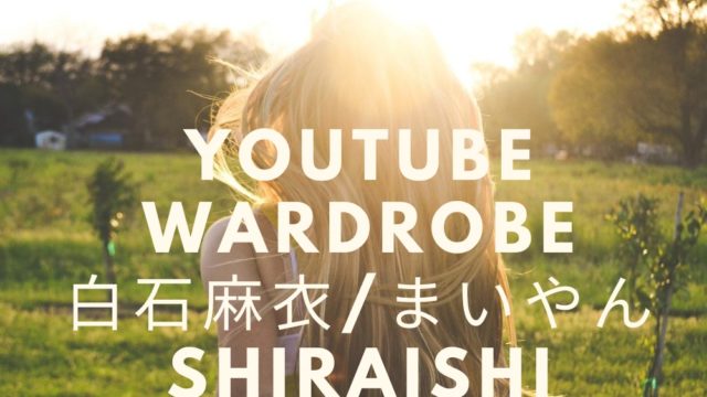 白石麻衣 まいやんyoutubeバッティングセンター衣装 Tシャツ スニーカー のブランドは Fashiondrawer