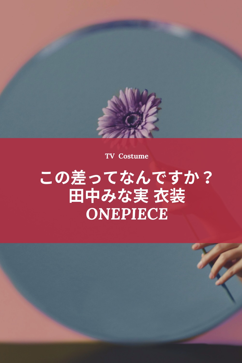 この差って何ですか9 1田中みな実衣装ワンピース通販は どこのブランド Fashiondrawer この差って何ですか9 1田中みな実衣装ワンピース通販は どこのブランド Fashiondrawer