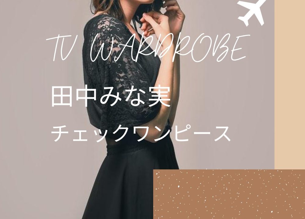 ジョブチューン田中みな実衣装8 22着用のチェックワンピース リング 指輪 通販やブランドは Fashiondrawer