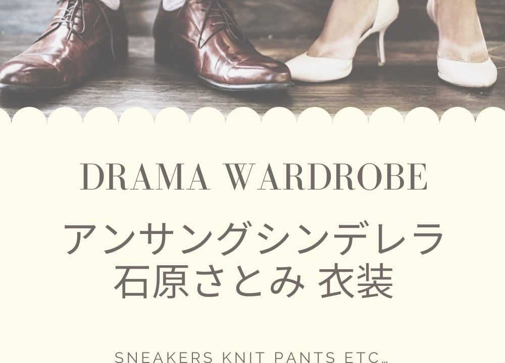 アンサングシンデレラ石原さとみスニーカー スカート衣装服のブランドは 葵みどり役 Fashiondrawer