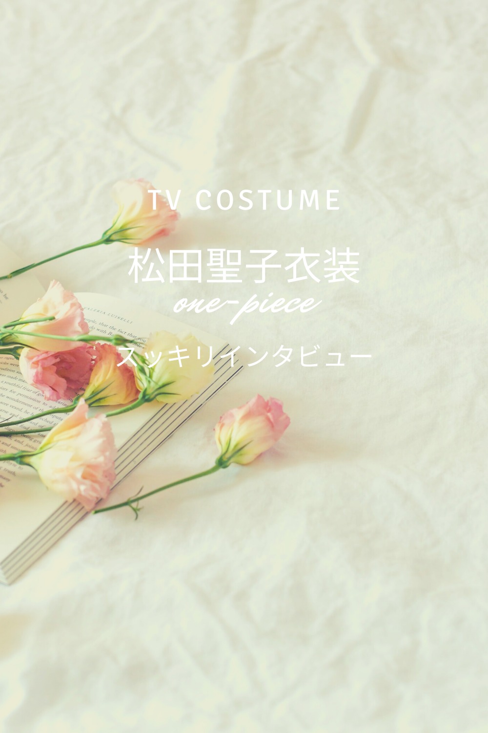 スッキリ松田聖子衣装ワンピースのブランドは 最新40周年アルバム 9 30放送 Fashiondrawer