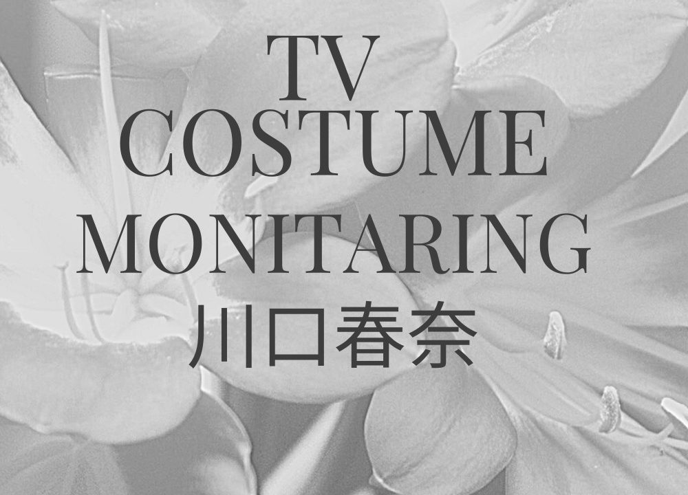 モニタリング 川口春奈衣装 ブレスレット ワンピース のブランドは Fashiondrawer モニタリング 川口春奈衣装 ブレスレット ワンピース のブランドは Fashiondrawer