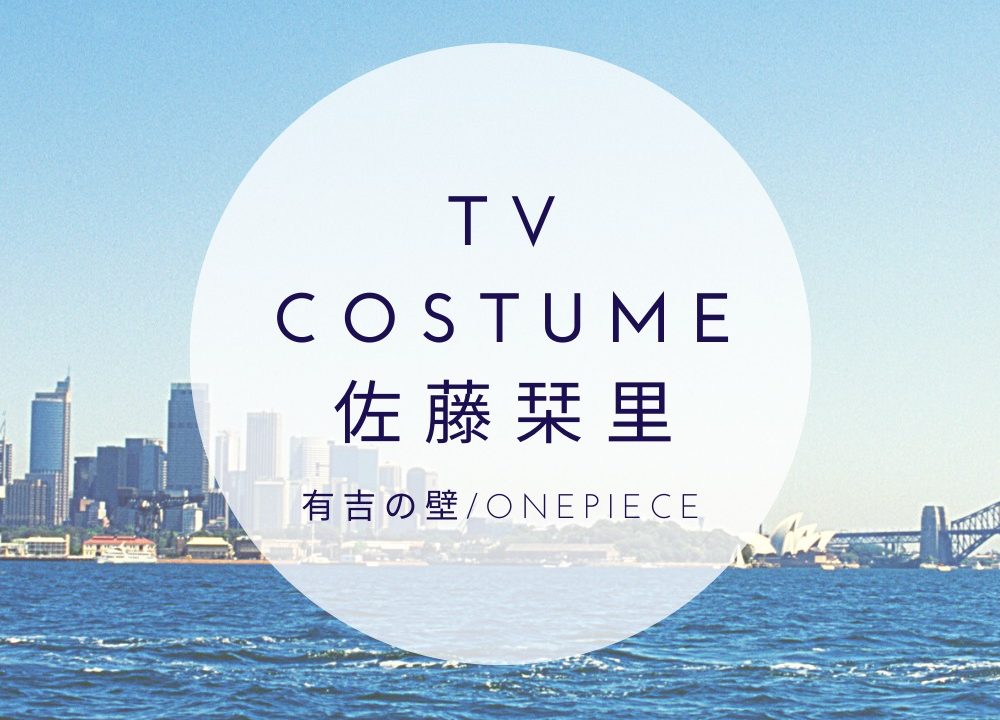 佐藤栞里 有吉の壁衣装の服 ワンピース のブランドは 9 30放送 Fashiondrawer 佐藤栞里 有吉の壁衣装の服 ワンピース のブランドは 9 30放送 Fashiondrawer