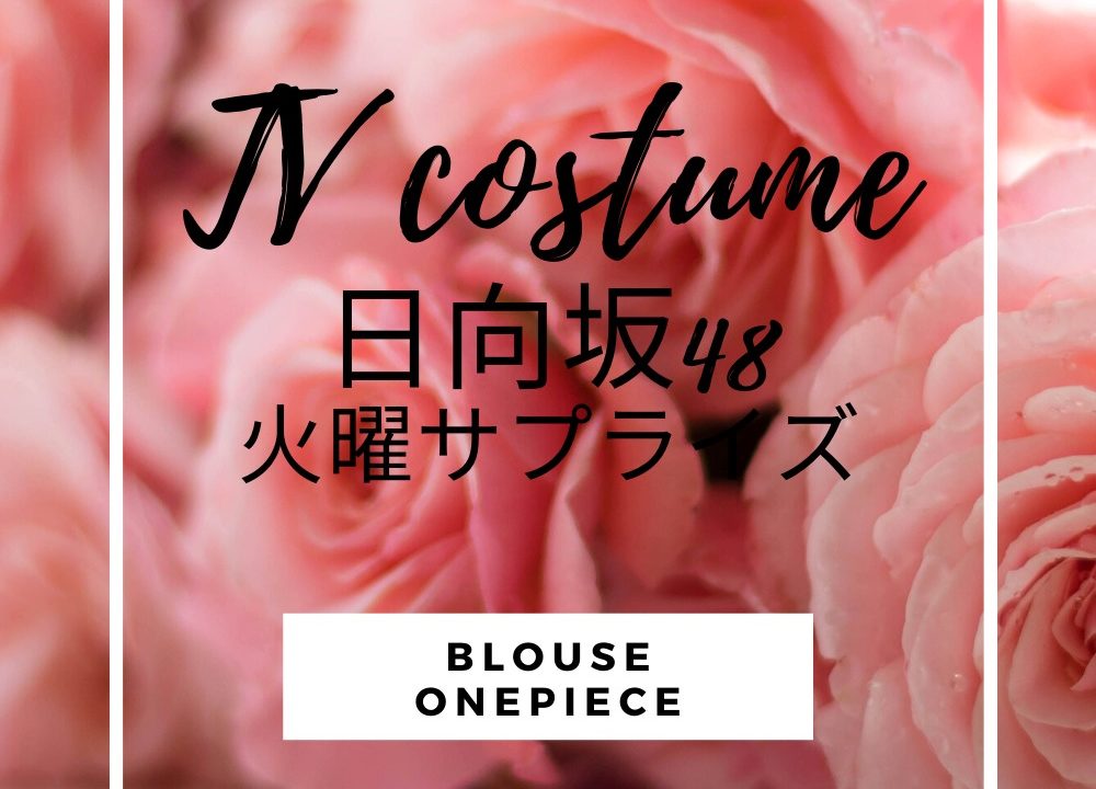 火曜サプライズ日向坂46加藤史帆 小坂菜緒衣装 ワンピース ブラウス ブランドは 通販は Fashiondrawer 火曜サプライズ日向坂46加藤史帆 小坂菜緒衣装 ワンピース ブラウス ブランドは 通販は Fashiondrawer