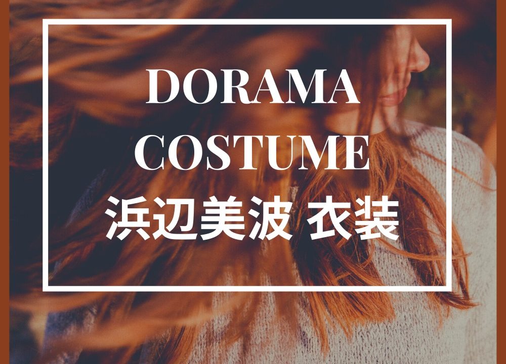 わたどう花岡七桜役浜辺美波衣装 ワンピース ブラウス ブランドは 私たちはどうかしている Fashiondrawer わたどう花岡七桜役浜辺美波衣装 ワンピース ブラウス ブランドは 私たちはどうかしている Fashiondrawer