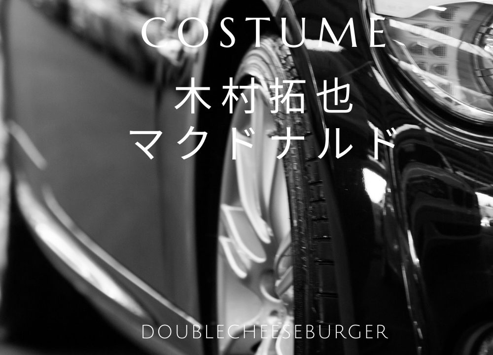 キムタクマックcmダブチ篇着用衣装の洋服パーカーのブランドは 木村拓也マクドナルド Fashiondrawer キムタクマックcmダブチ篇着用衣装の洋服パーカーのブランドは 木村拓也マクドナルド Fashiondrawer