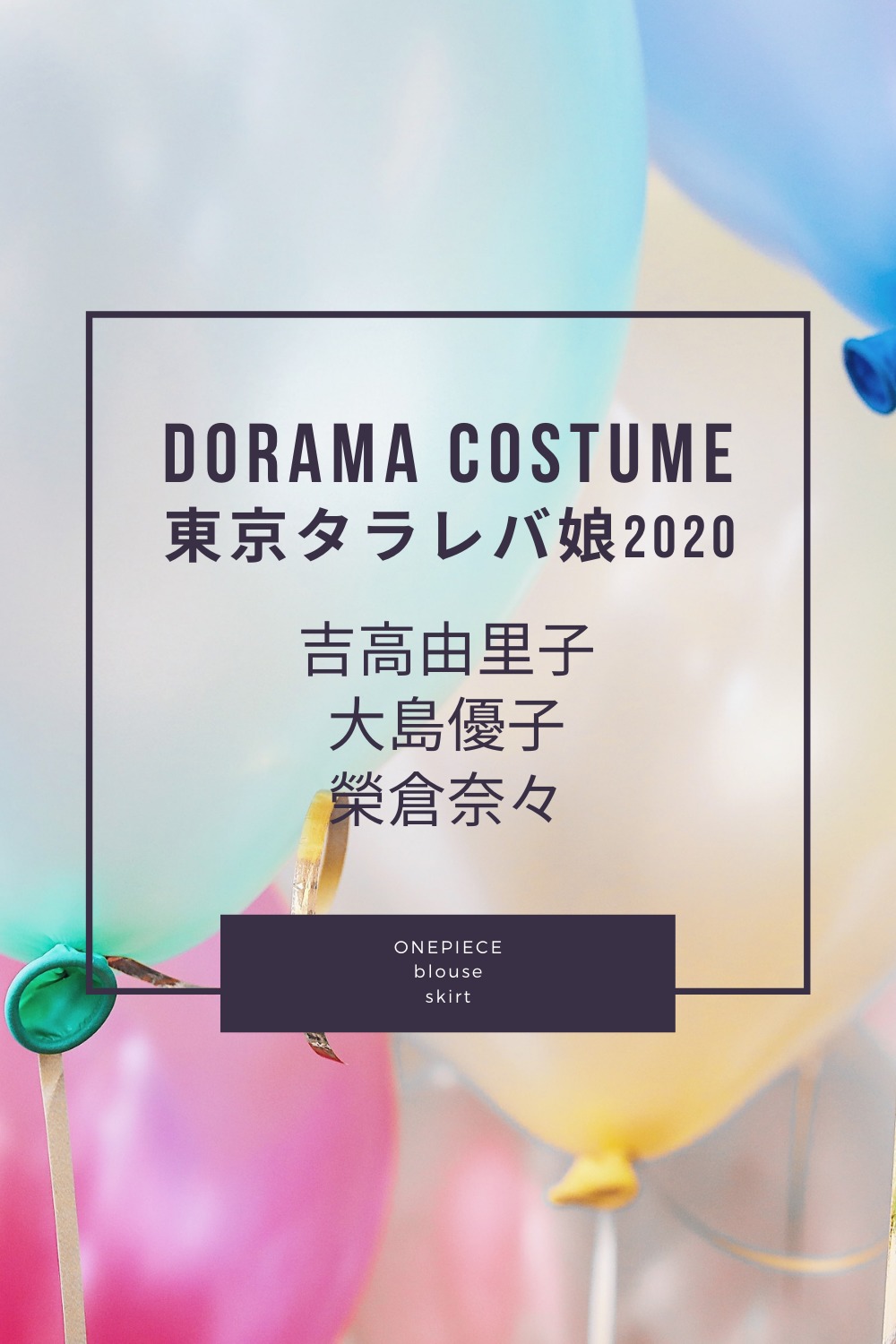 東京タラレバ娘吉高由里子 榮倉奈々 大島優子衣装 ブラウス スカート ブランドは Fashiondrawer