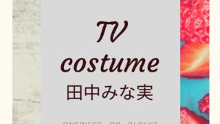 吉高由里子zip スッキリ バゲット衣装ワンピースブランドは 電波ジャック 東京タラレバ娘 Fashiondrawer 吉高由里子zip スッキリ バゲット衣装ワンピースブランドは 電波ジャック 東京タラレバ娘 Fashiondrawer