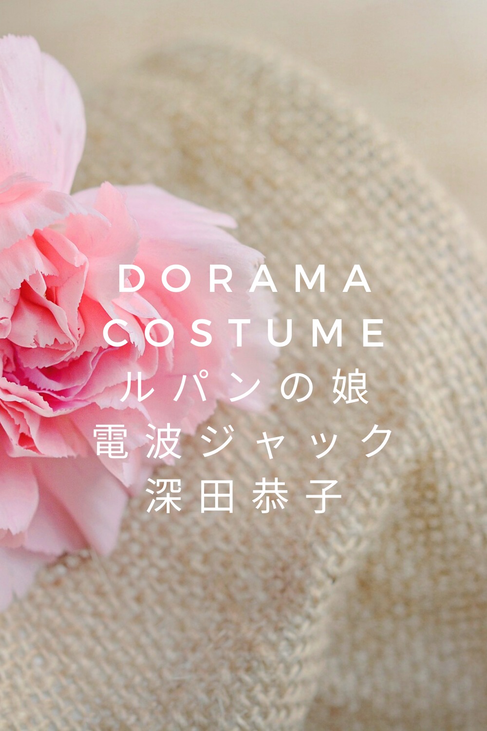 深田恭子ノンストップ とくダネ めざまし衣装ワンピースのブランドは 電波ジャック ルパンの娘 Fashiondrawer