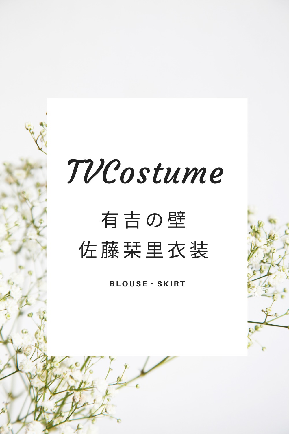 有吉の壁佐藤栞里衣装ブラウス スカートのブランドは Fashiondrawer 有吉の壁佐藤栞里衣装ブラウス スカートのブランドは Fashiondrawer