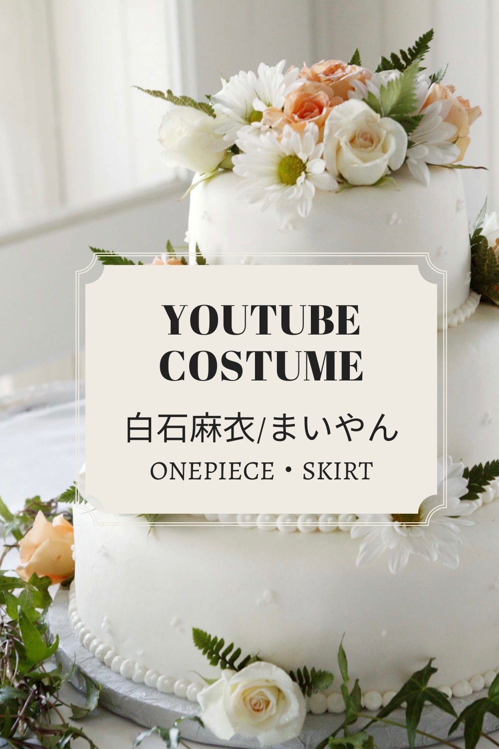 白石麻衣mychannel Youtube衣装 スカート ワンピース 服のブランドは まいやん 乃木坂 Fashiondrawer