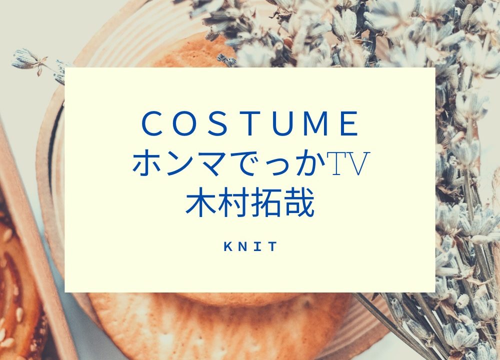 ホンマでっかtv キムタク 木村拓哉 衣装ニットのブランドは Fashiondrawer ホンマでっかtv キムタク 木村拓哉 衣装ニットのブランドは Fashiondrawer