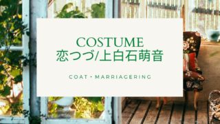 チャン 恋 つづ あさ