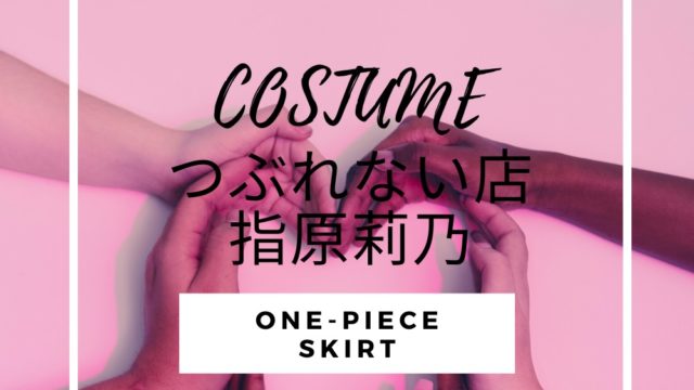 指原坂上のつぶれない店 指原莉乃衣装 ブラウス ワンピース 服のブランドは さっしー Fashiondrawer