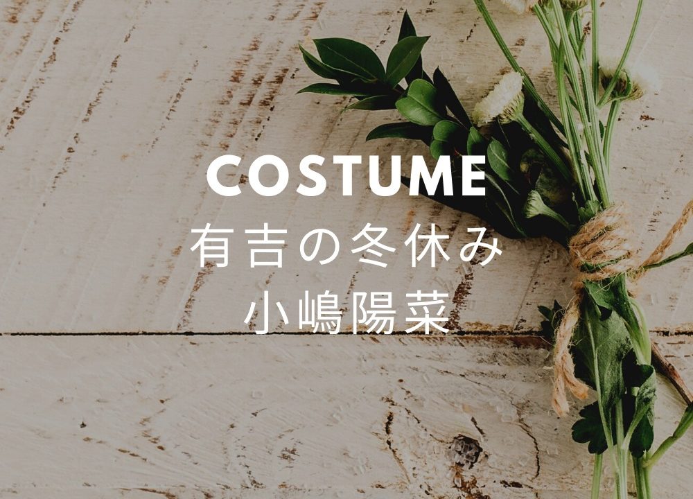 有吉の冬休み こじはる私服 ビーサン パンツ バッグ 指輪 は通販で買える 21 小嶋陽菜 Fashiondrawer 有吉の冬休み こじはる私服 ビーサン パンツ バッグ 指輪 は通販で買える 21 小嶋陽菜 Fashiondrawer