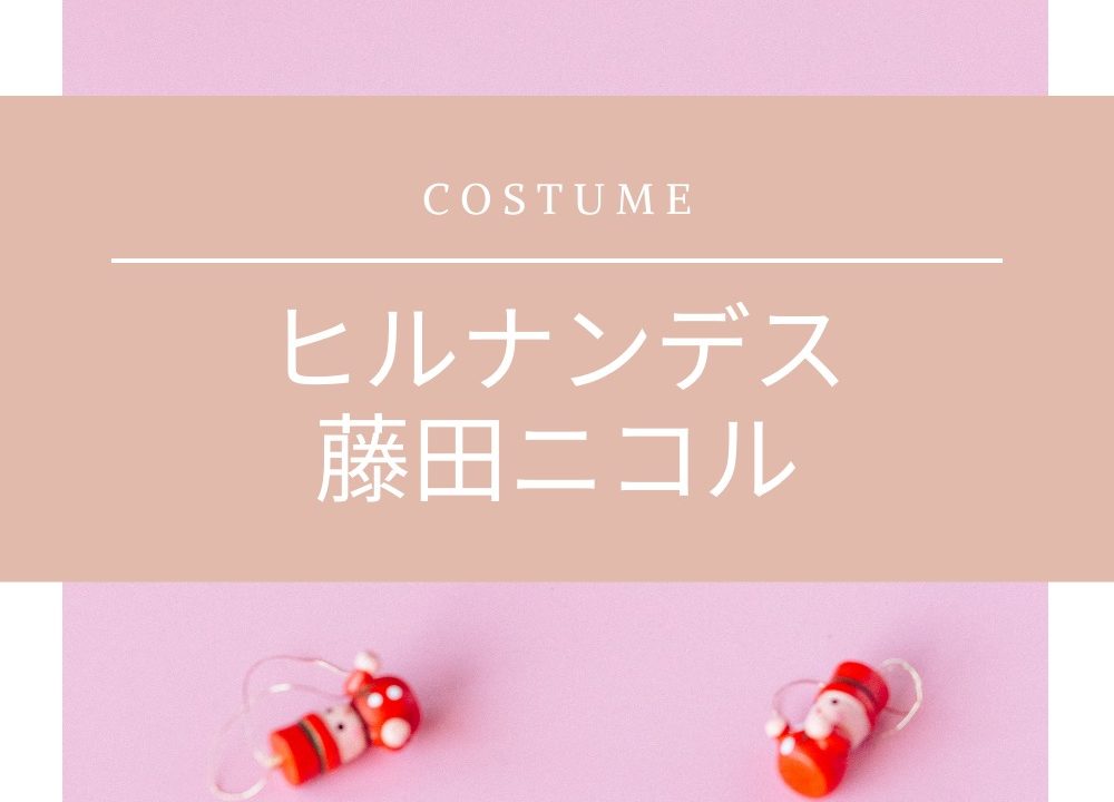 ヒルナンデス にこるん 藤田ニコル 衣装コーディネートブランドは Fashiondrawer ヒルナンデス にこるん 藤田ニコル 衣装コーディネートブランドは Fashiondrawer