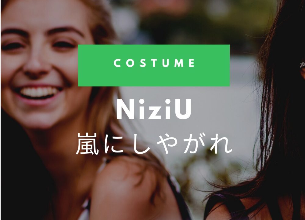 嵐にしやがれ ニジュー Niziu マコ リマ ニナ衣装のブランドは Fashiondrawer