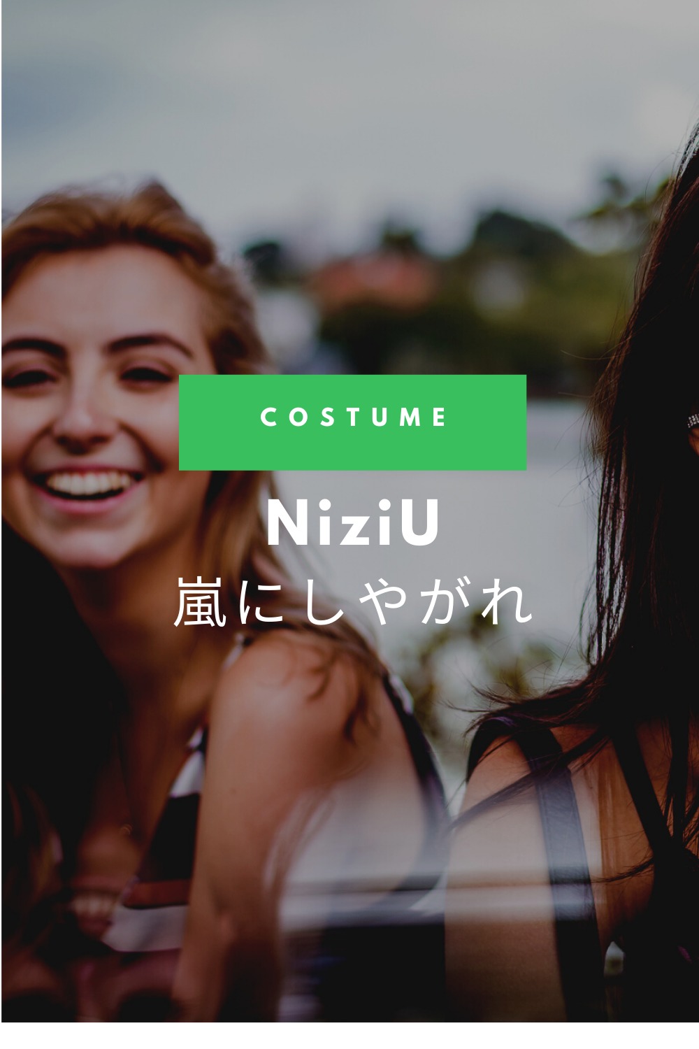 嵐にしやがれ ニジュー Niziu マコ リマ ニナ衣装のブランドは Fashiondrawer 嵐にしやがれ ニジュー Niziu マコ リマ ニナ衣装のブランドは Fashiondrawer