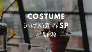 星野源オールナイトニッポン私服 ファッション シャツ ジャケット ブランドは Fashiondrawer