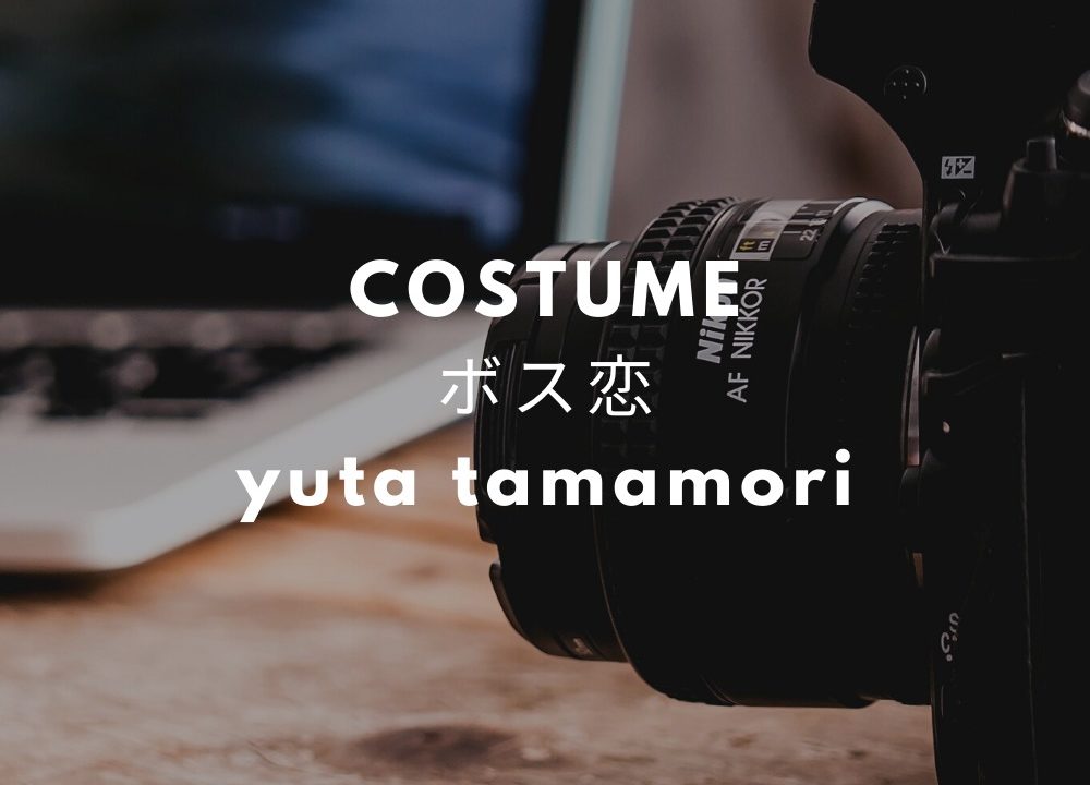 ボス恋 玉森裕太服 コート ニット 衣装のブランドは 子犬系イケメン潤之介役 Fashiondrawer