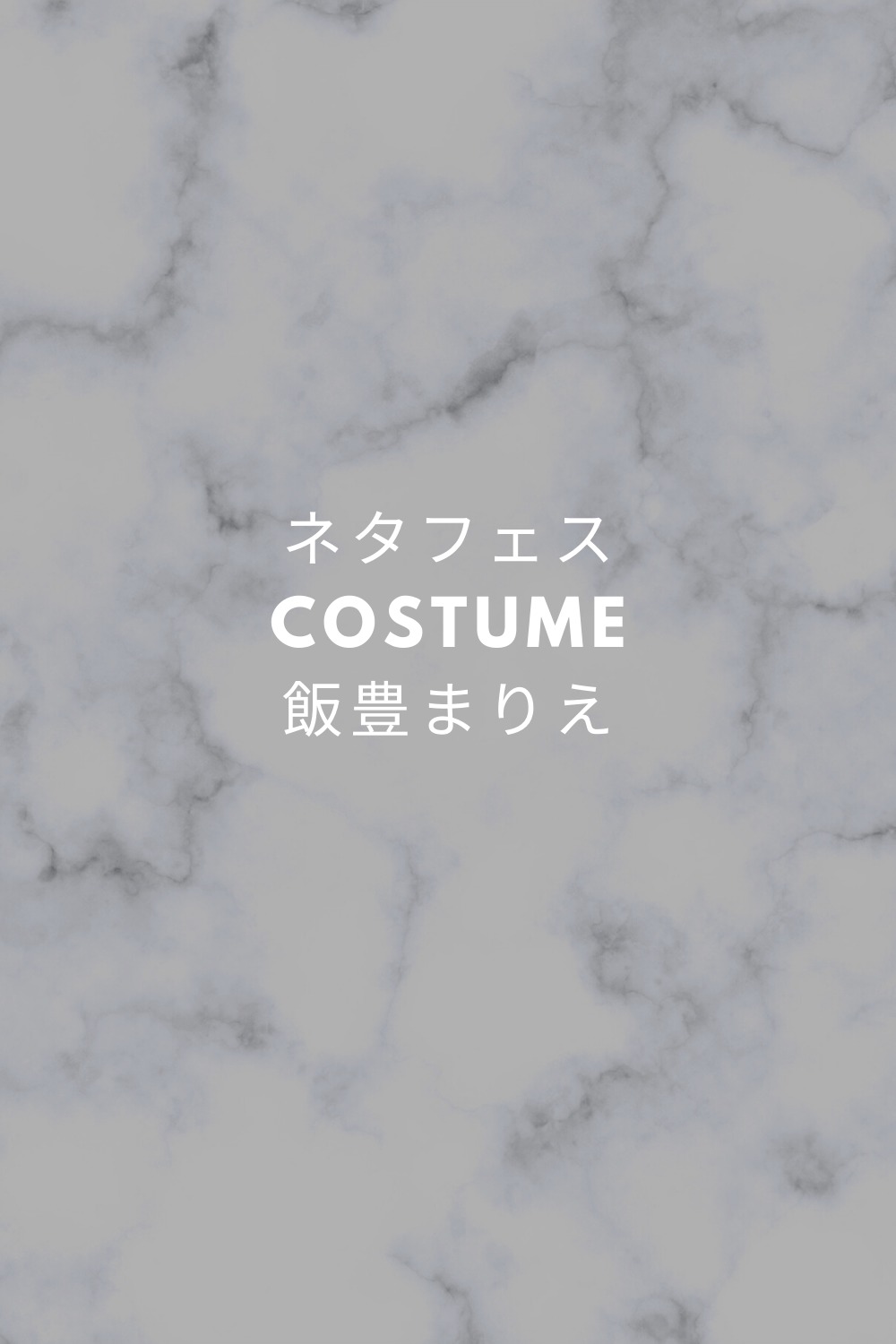 ネタフェスjapan 飯豊まりえ衣装 ワンピース ブランドは Fashiondrawer