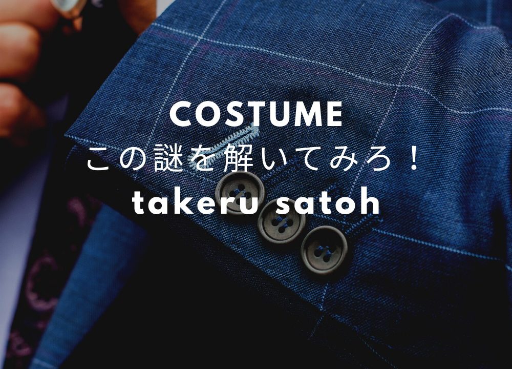 この謎を解いてみろ/佐藤健衣装(ロンT・カットソー)ブランドは 