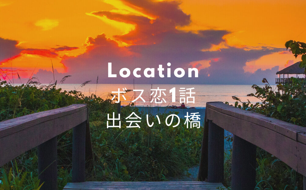 ボス恋1話/ロケ地・撮影場所(奈未と潤之介が初めて会ったベンチの橋)はどこ？【上白石萌音・玉森裕太】