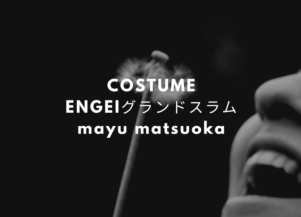 Engeiグランドスラム 松岡茉優衣装 ワンピース ドレス のブランドは Fashiondrawer