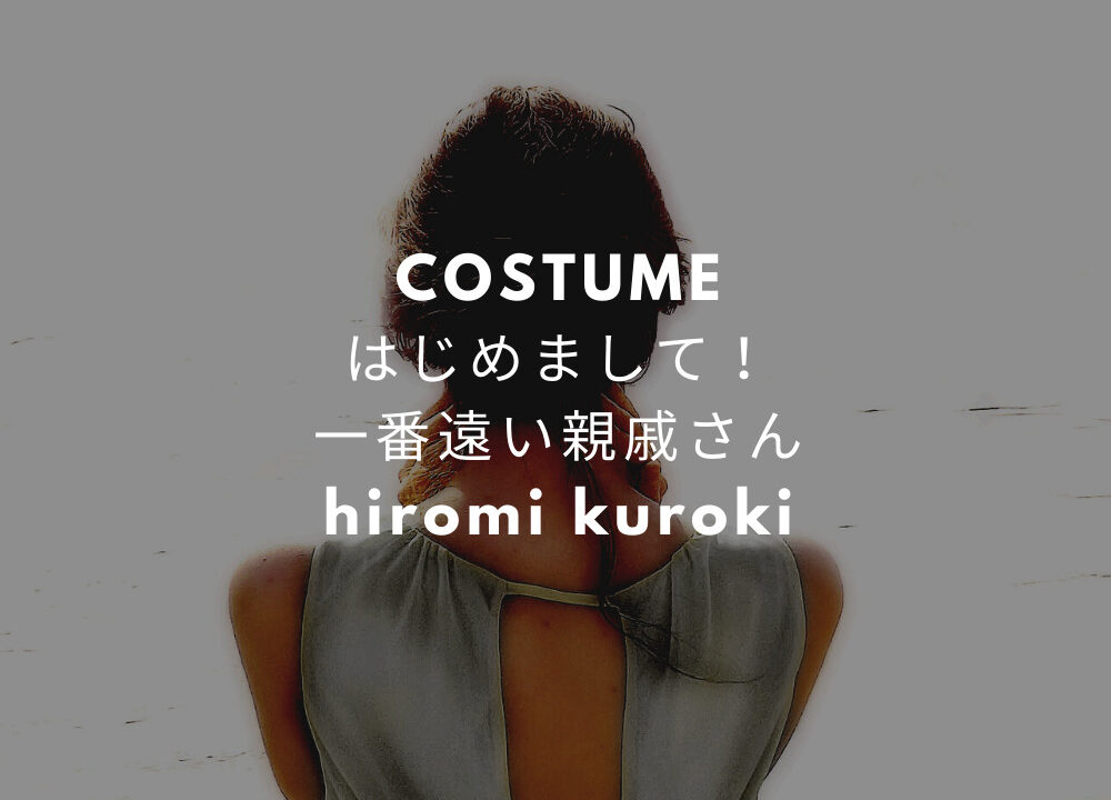 はじめまして一番遠い親戚さん 黒木瞳衣装 ニット スカート のブランドは Fashiondrawer はじめまして一番遠い親戚さん 黒木瞳衣装 ニット スカート のブランドは Fashiondrawer