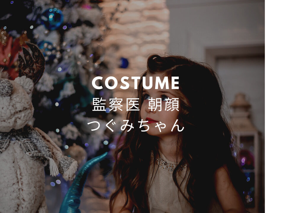 朝顔 子役つぐみちゃん衣装 ぬいぐるみリュック ワンピース 服のブランドは Fashiondrawer 朝顔 子役つぐみちゃん衣装 ぬいぐるみリュック ワンピース 服のブランドは Fashiondrawer