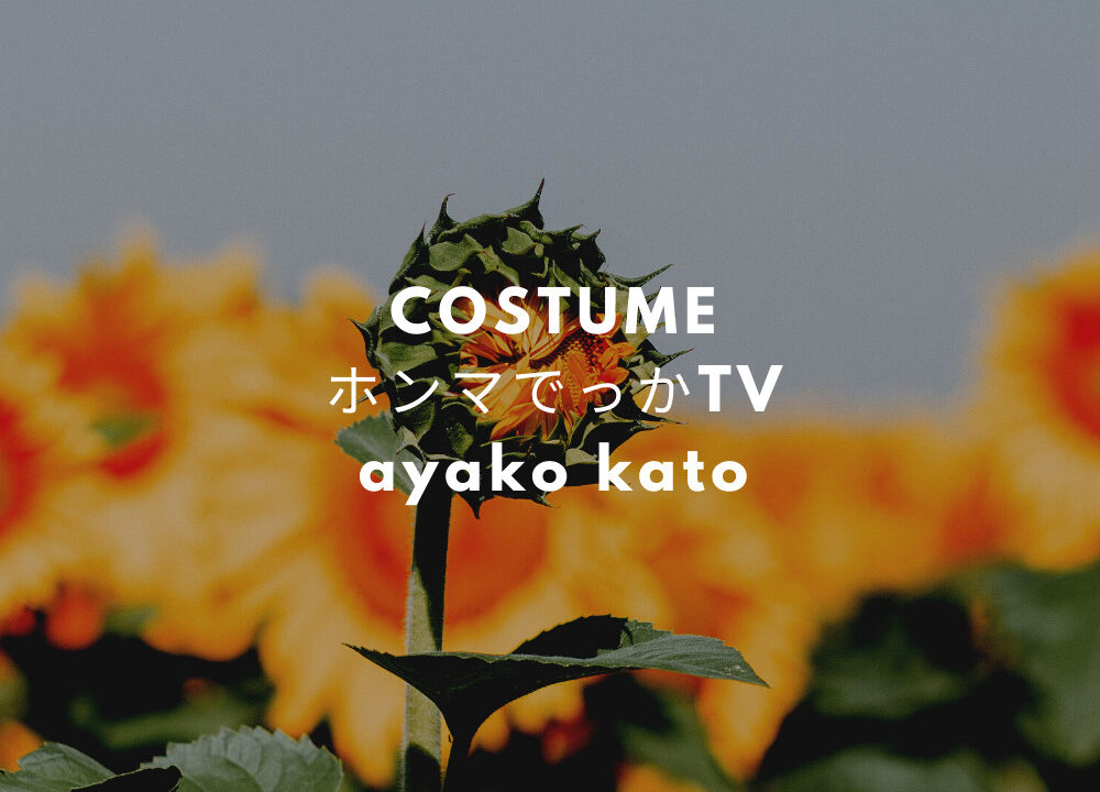 ホンマでっかTV/カトパン衣装(加藤綾子)ワンピースやブラウスの