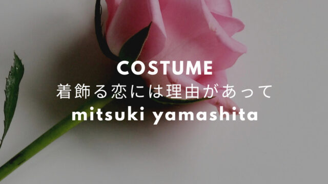 着飾る恋には理由があって 山下美月衣装 ワンピース イヤリング バッグ のブランドは 茅野七海役 Fashiondrawer