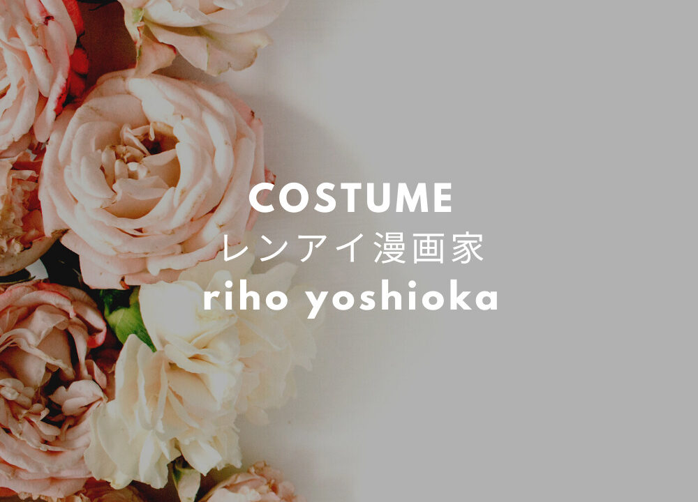 レンアイ漫画家 吉岡里帆 ブラウス ピアス バッグ のブランドは 久遠あいこ役 Fashiondrawer