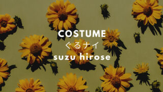 Zip 広瀬すず衣装 服 ワンピース のブランドはどこ ネメシス Fashiondrawer