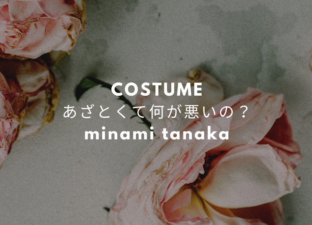 あざとくて何が悪いの 田中みな実衣装 ワンピース ブラウス スカート のブランドは Fashiondrawer