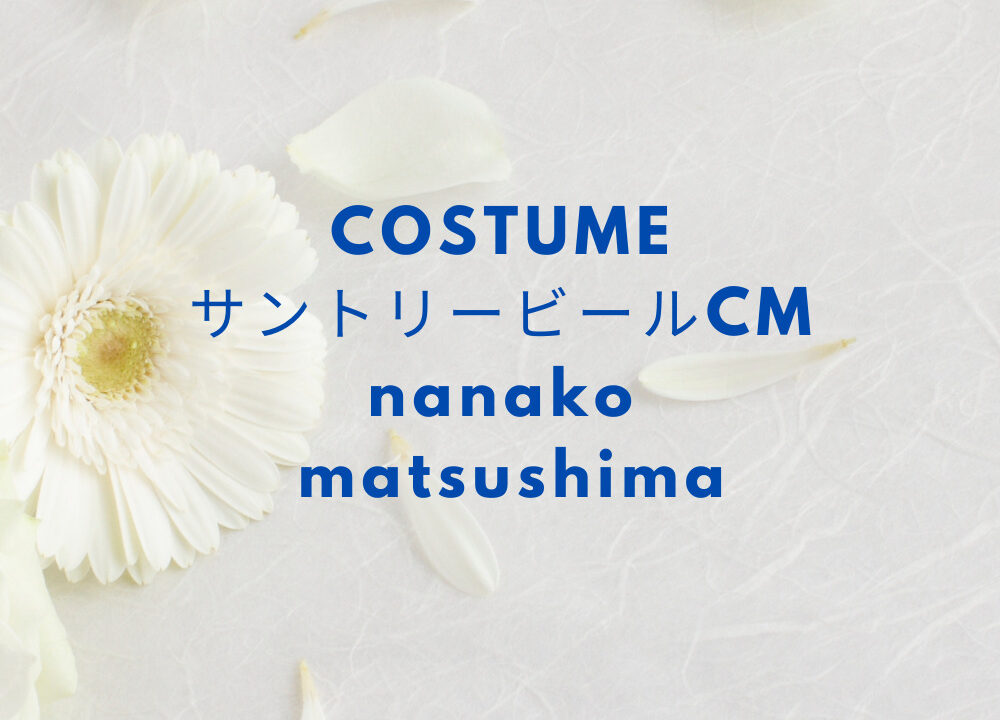 パーフェクトサントリービールcm 松嶋菜々子衣装ワンピースブランドは Fashiondrawer パーフェクトサントリービールcm 松嶋菜々子衣装ワンピースブランドは Fashiondrawer