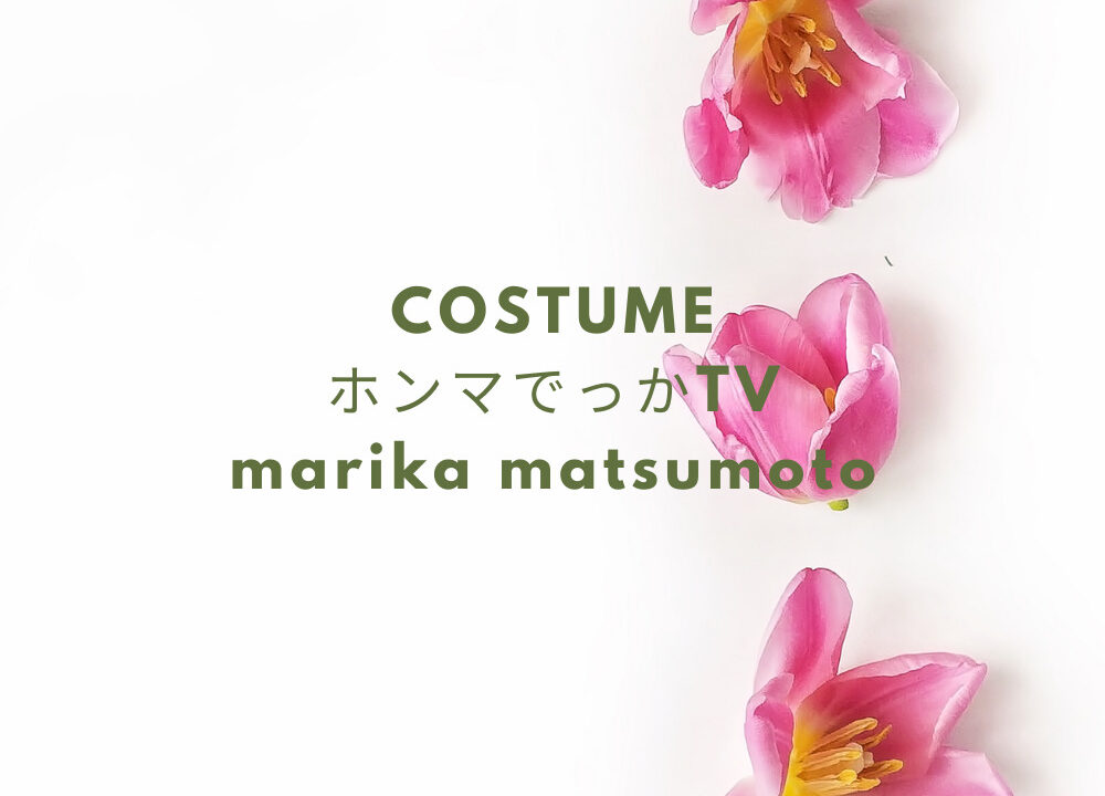 ホンマでっかtv 松本まりか衣装 服 ワンピース のブランドは Fashiondrawer ホンマでっかtv 松本まりか衣装 服 ワンピース のブランドは Fashiondrawer