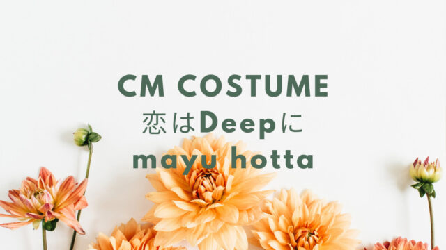 恋ぷに 今田美桜衣装 服 ワンピース コート ピアス のブランドは Fashiondrawer 恋ぷに 今田美桜衣装 服 ワンピース コート ピアス のブランドは Fashiondrawer