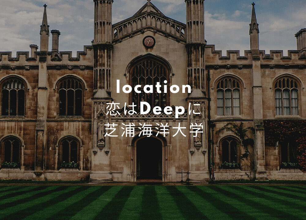 恋はdeepに ロケ地 撮影場所 芝浦海洋大学 海洋学術センター 場所はどこ Fashiondrawer