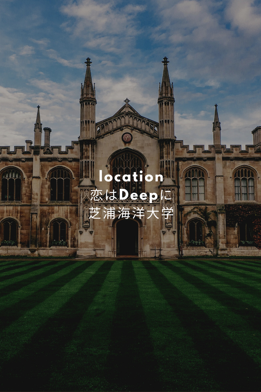恋はdeepに ロケ地 撮影場所 芝浦海洋大学 海洋学術センター 場所はどこ Fashiondrawer 恋はdeepに ロケ地 撮影場所 芝浦海洋大学 海洋学術センター 場所はどこ Fashiondrawer