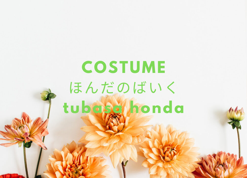 ほんだのばいく 本田翼私服 ファッション ルームウェア スキンケア はどこで買える Fashiondrawer