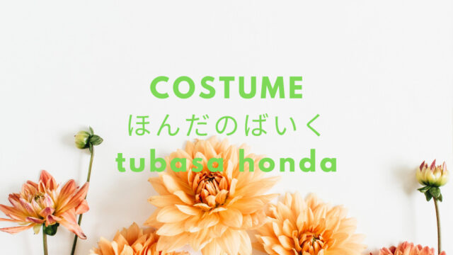 ほんだのばいく 本田翼私服 ファッション ルームウェア スキンケア はどこで買える Fashiondrawer