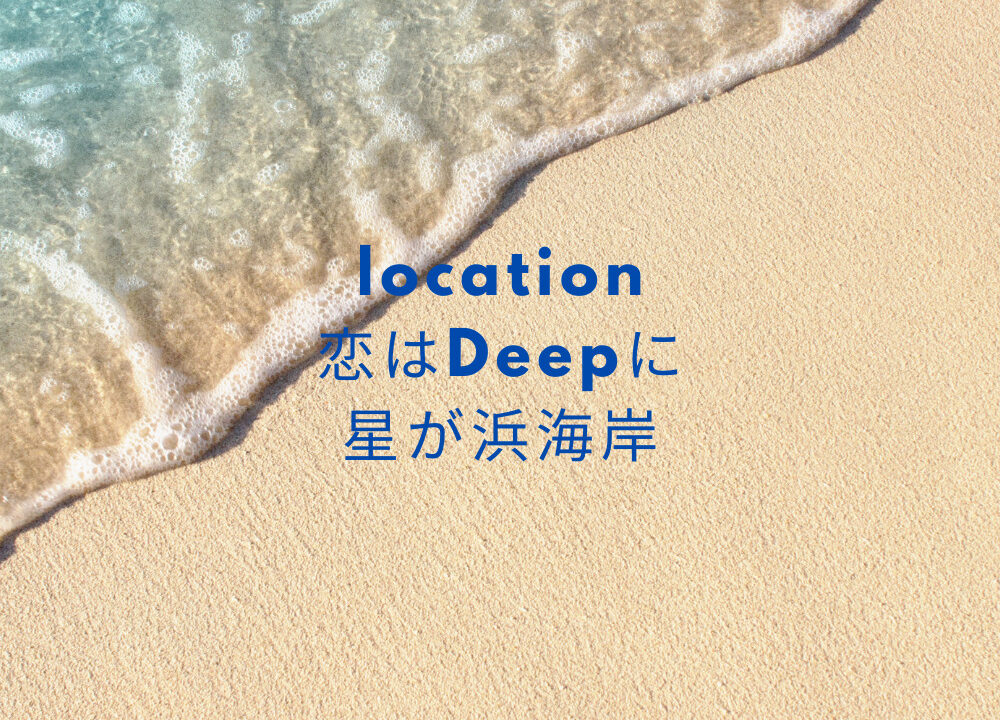 恋はdeepに撮影場所 ロケ地 海 星が浜海岸 はどこ ドラマ恋ぷに Fashiondrawer