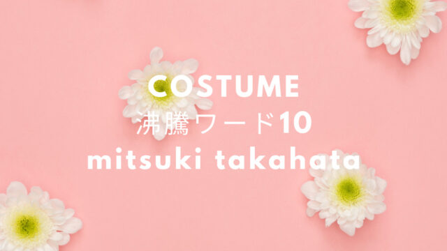 嵐にしやがれ ニジュー Niziu マコ リマ ニナ衣装のブランドは Fashiondrawer