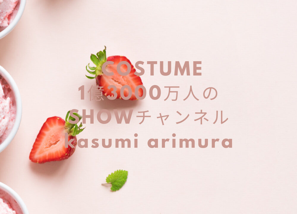 1億3000万人のshowチャンネル 有村架純衣装 ワンピース のブランドは Fashiondrawer