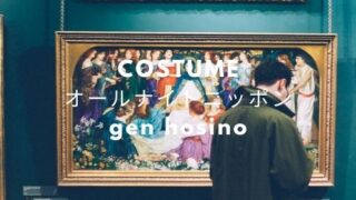 The夜会 星野源衣装 ニット シャツ パンツ のブランドは Fashiondrawer