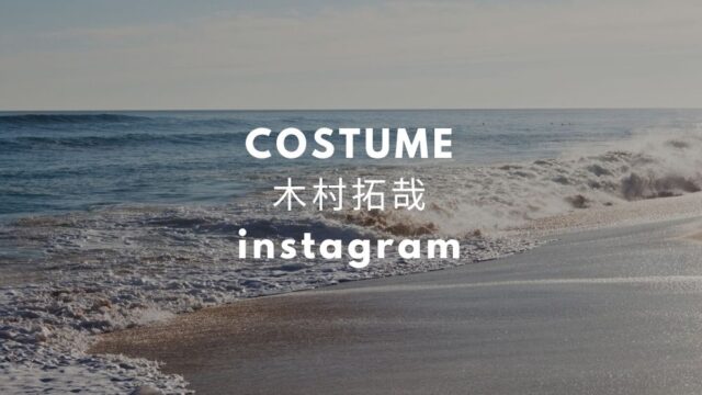 キムタクinstagram 私服 ファッション シャツ スニーカー ブランドは Fashiondrawer