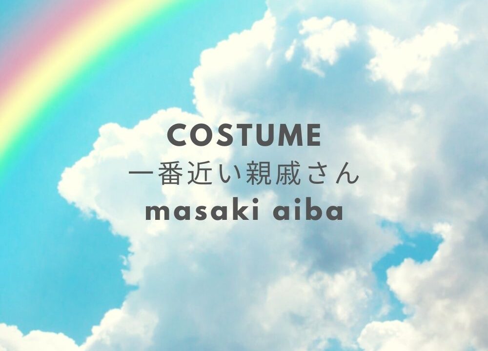 はじめまして一番遠い親戚さん 相葉雅紀衣装 ジャケット パンツ ファッションブランドは Fashiondrawer