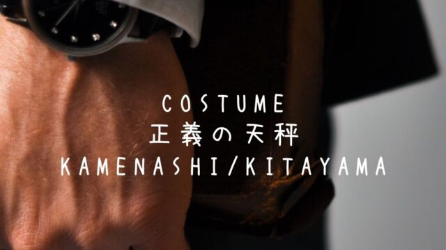 正義の天秤 亀梨和也 北山宏光衣装 ジャケット バッグ のブランドはどこ Fashiondrawer