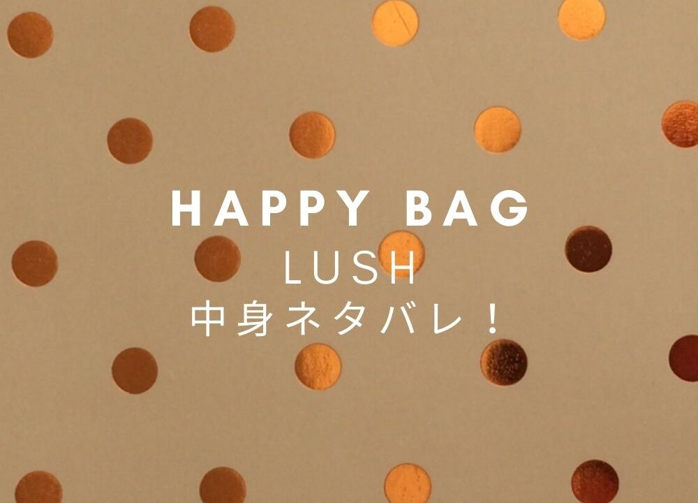 Lush ラッシュ 福袋22中身ネタバレ ネット通販予約や発売日 値段は Fashiondrawer
